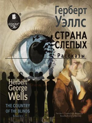 cover image of Страна слепых. Рассказы/The country of the blind. Stories